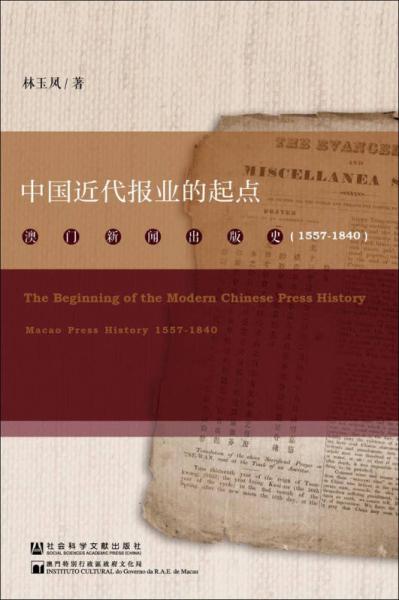 中國(guó)近代報(bào)業(yè)的起點(diǎn)：澳門新聞出版史（1557～1840）