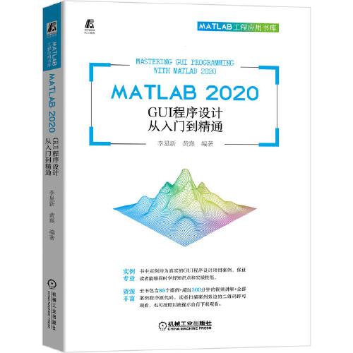 MATLAB 2020 GUI程序设计从入门到精通