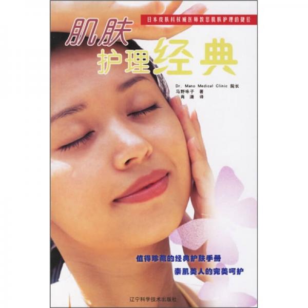 肌膚護(hù)理經(jīng)典