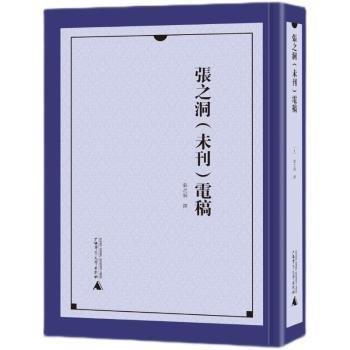 張之洞（未刊）電稿（全40冊）