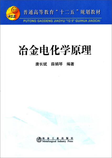 普通高等教育“十二五”规划教材：冶金电化学原理