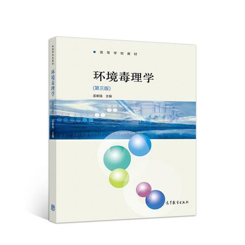 環(huán)境毒理學（第三版）