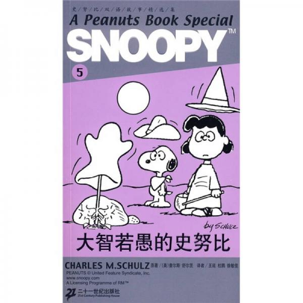 SNOOPY史努比双语故事选集 5 大智若愚的史努比