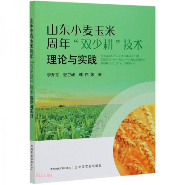 山东小麦玉米周年双少耕技术理论与实践