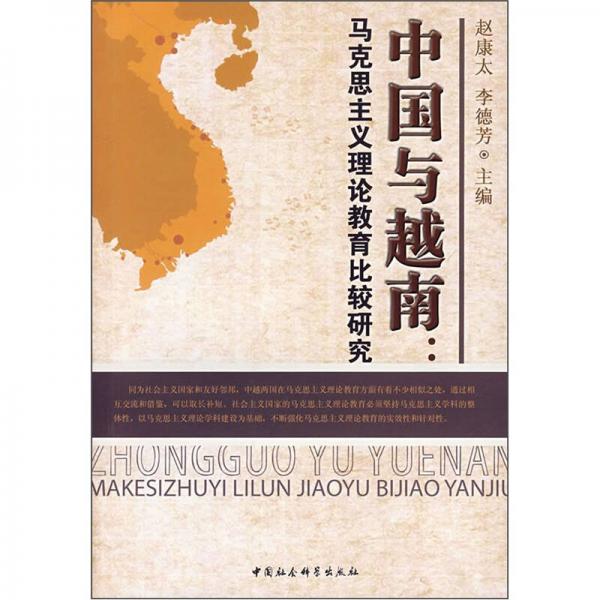 中國與越南：馬克思主義理論教育比較研究