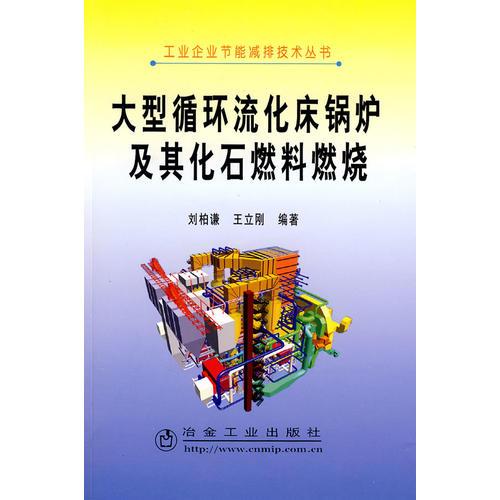 大型循環(huán)流化床鍋爐及其化石燃料燃燒\劉柏謙__工業(yè)企業(yè)節(jié)能減排技術叢書