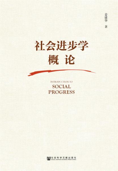 社會進(jìn)步學(xué)概論