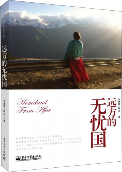 遠方的無憂國
