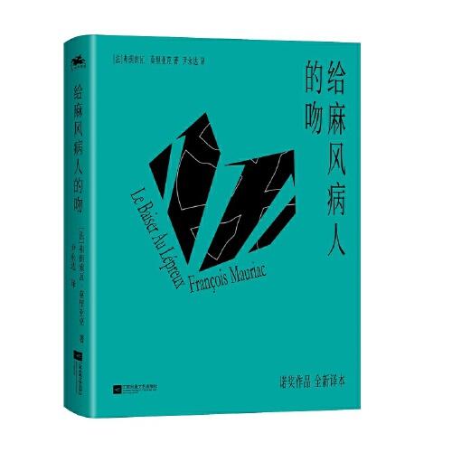 给麻风病人的吻：诠释人性与欲望的层层纠葛，诺奖作家莫里亚克作品（精装插图版）