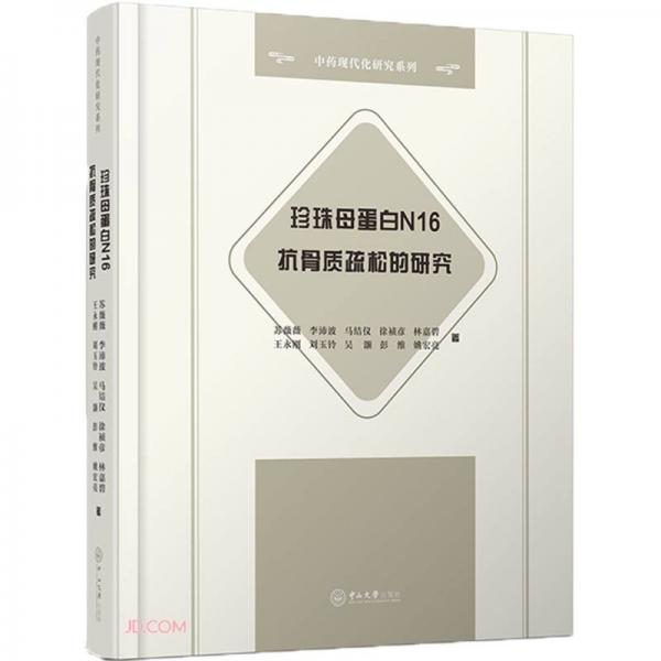 珍珠母蛋白N16抗骨质疏松的研究