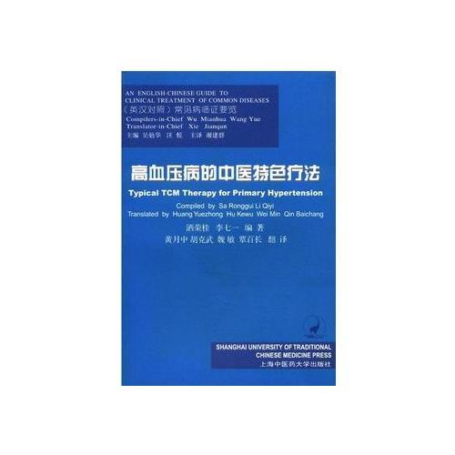 高血压病的中医特色疗法（英汉对照）