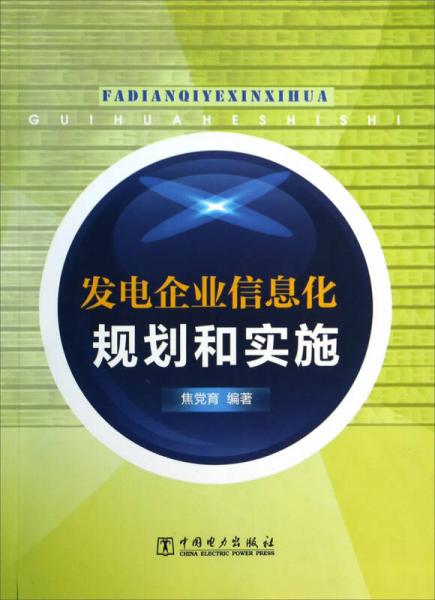 發(fā)電企業(yè)信息化規(guī)劃和實施