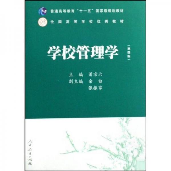 普通高等教育十一五國家級規(guī)劃教材：學校管理學（第四版）