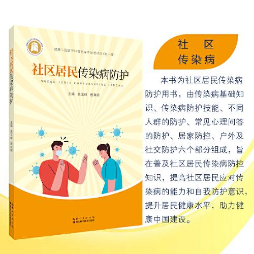 社區(qū)居民傳染病防護(hù)