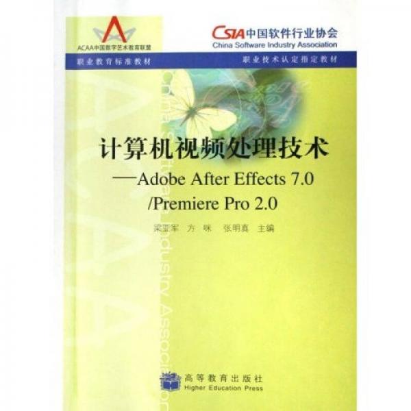計算機(jī)視頻處理技術(shù)：Adobe After Effects7.0/Premiere Pro2.0