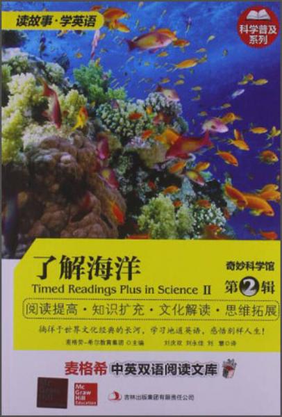 麥格希中英雙語閱讀文庫·科學(xué)普及系列·奇妙科學(xué)館（第2輯）：了解海洋（英漢對照）