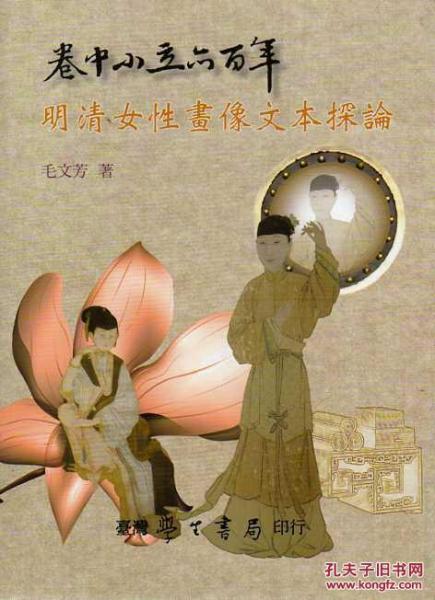 卷中小立亦百年:明清女性畫像文本探論