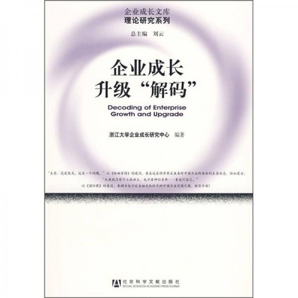 企業(yè)成長升級(jí)“解碼”