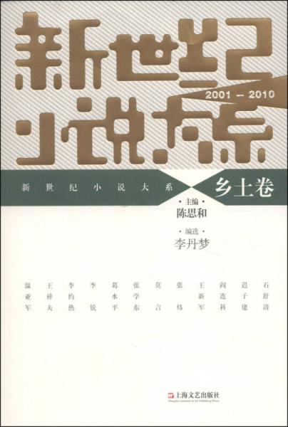 新世纪小说大系（2001-2010）：乡土卷