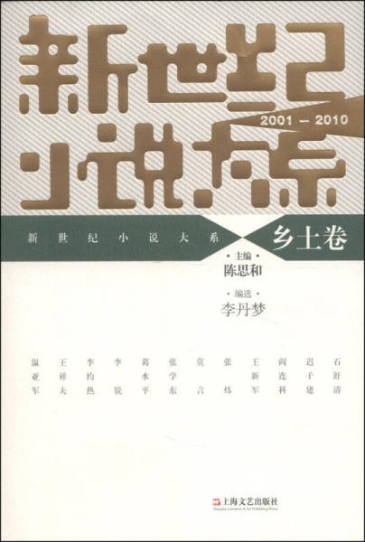 新世紀(jì)小說大系（2001-2010）：鄉(xiāng)土卷
