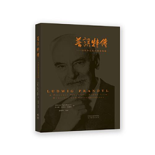 普朗特傳——回憶和信札中的普朗特