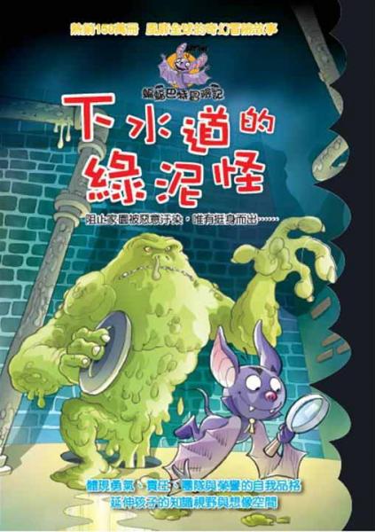 蝙蝠巴特冒險記：下水道的綠泥怪
