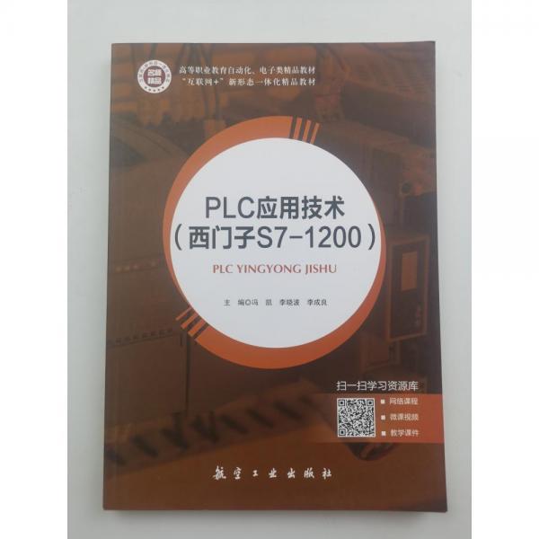 PLC應(yīng)用技術(shù): 西門子S7-1200 馮凱 李曉波 李成良主編 航空工業(yè)出版社 9787516525753