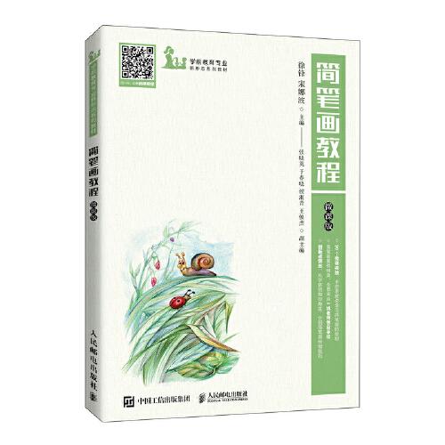 簡筆畫教程（微課版）