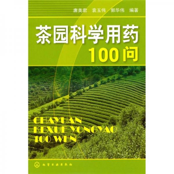 茶园科学用药100问