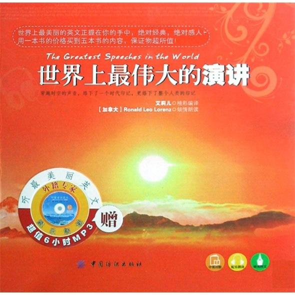 世界上最偉大的演講:[中英對照]