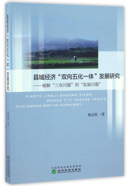 縣域經(jīng)濟“雙向五化一體”發(fā)展研究：破解“三農(nóng)問題”和“發(fā)展問題”