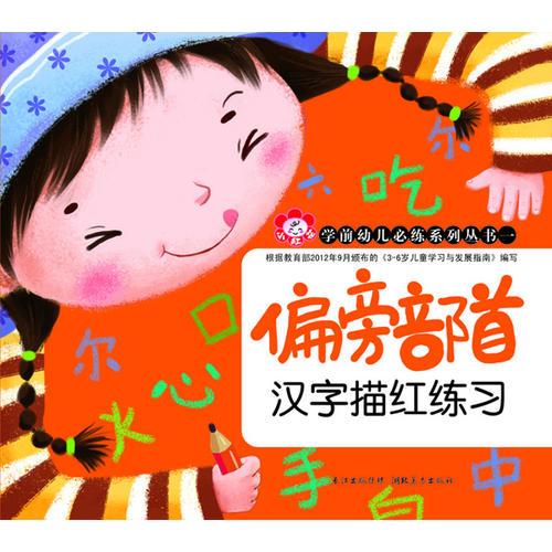 學(xué)前幼兒必練系列叢書(shū)--漢字描紅練習(xí) 4（偏旁部首）