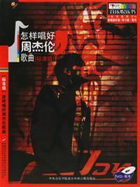 怎樣唱好周杰倫歌曲