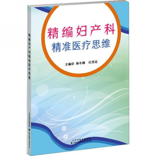 精編婦產(chǎn)科精準醫(yī)療思維
