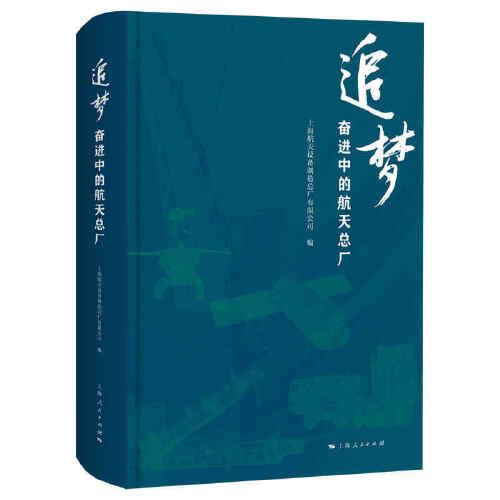 追夢--奮進中的航天總廠