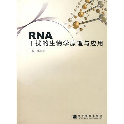 RNA干擾的生物學(xué)原理與應(yīng)用