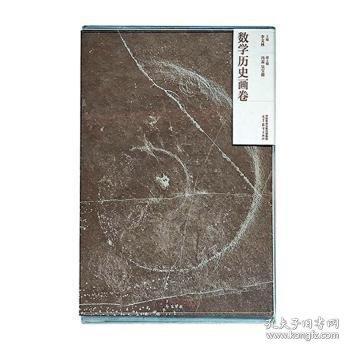 數(shù)學(xué)歷史畫卷