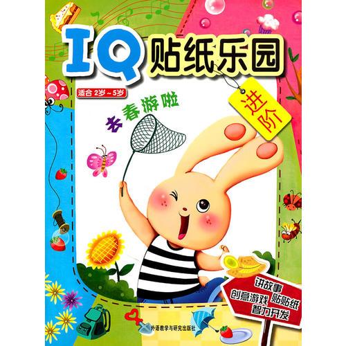 IQ貼紙樂園:去春游啦(適合2歲-5歲)——IQ故事主題 動(dòng)手實(shí)踐