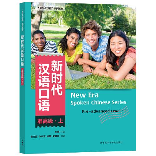 新時(shí)代漢語(yǔ)口語(yǔ):準(zhǔn)高級(jí)(上)