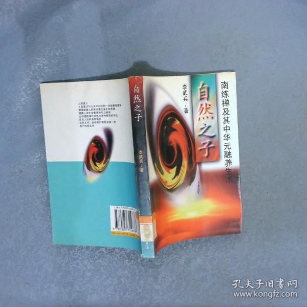 自然之子--南練禪及其中華元融養(yǎng)生術(shù)