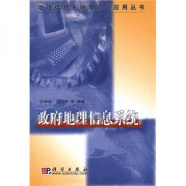 政府地理信息系統(tǒng)