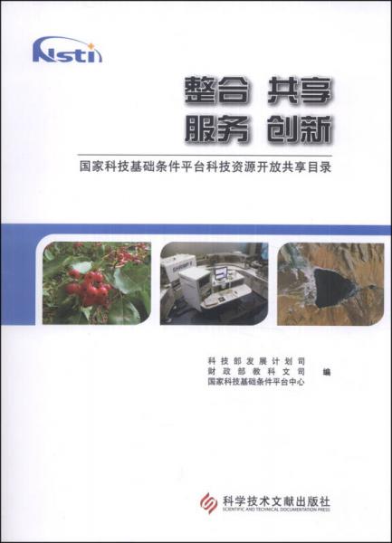 整合 共享 服務(wù) 創(chuàng)新：國(guó)家科技基礎(chǔ)條件平臺(tái)科技資源開(kāi)放共享目錄