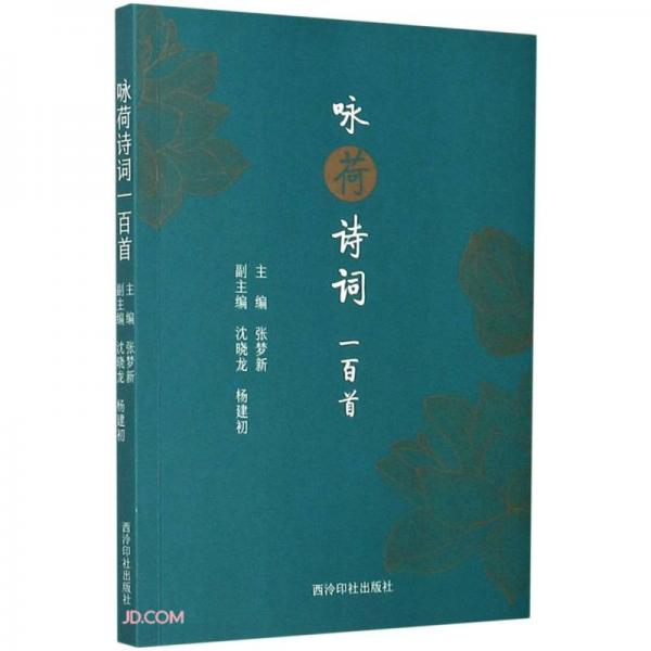 咏荷诗词一百首