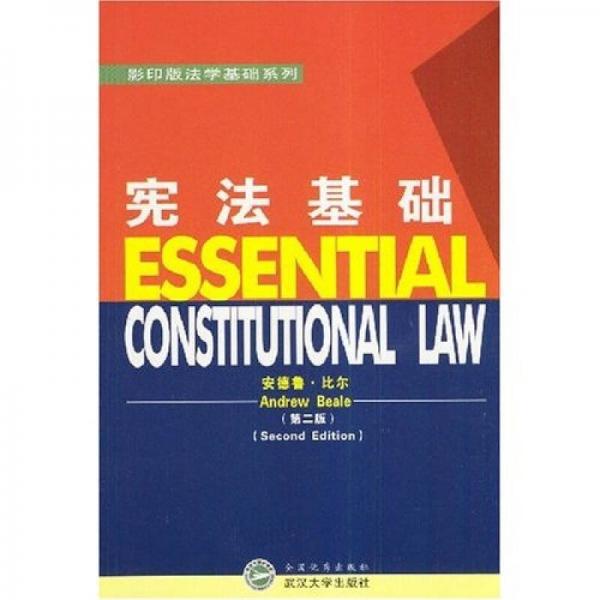 宪法基础（第2版）