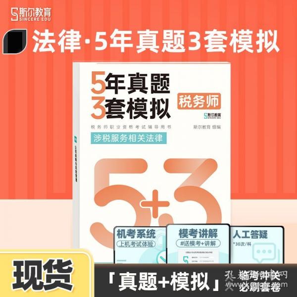 2023稅務(wù)師5年真題，3套模擬5+3