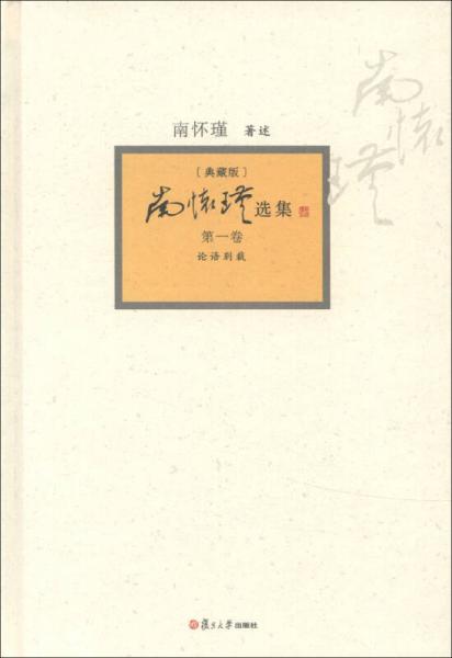 南怀瑾选集（第1卷）（典藏版）