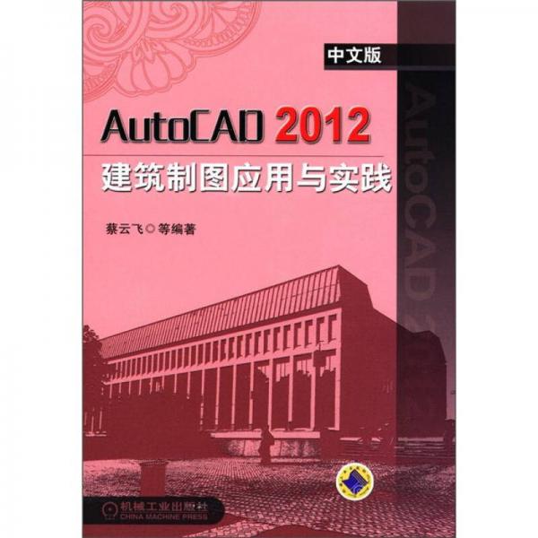 AutoCAD2012中文版建筑制图应用与实践（中文版）