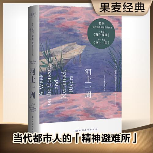 河上一周(当代都市人的「精神避难所」，写给每一个渴望在自然中得到治愈的人)