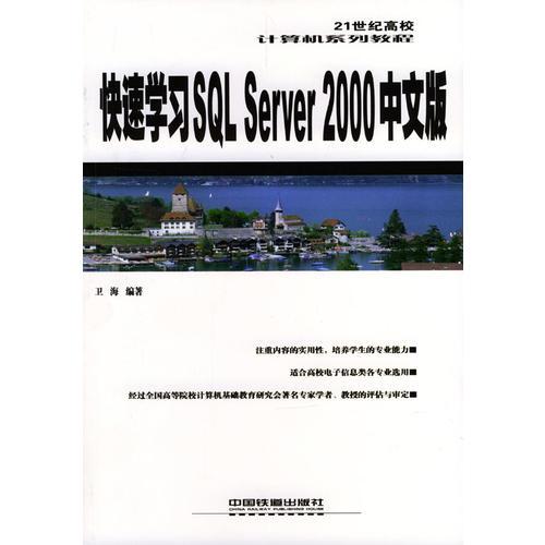 快速学SQL Server 2000 中文版