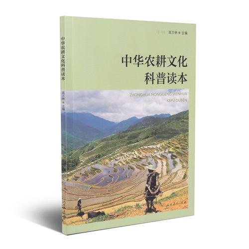 中華農(nóng)耕文化科普讀本